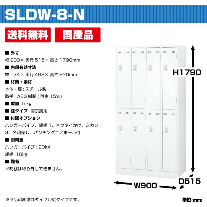 生興 セイコー SLDWロッカー SLDW-8-N(076450) ホワイト 重量53kg 南京錠用の画像