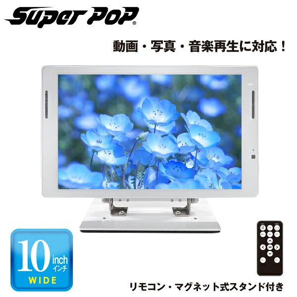 デジタルサイネージ　「SUPER POP」 新品未使用 SUPER POP 電子POP 小型デジタルサイネージ 10型 SP-MP10XS : トップ