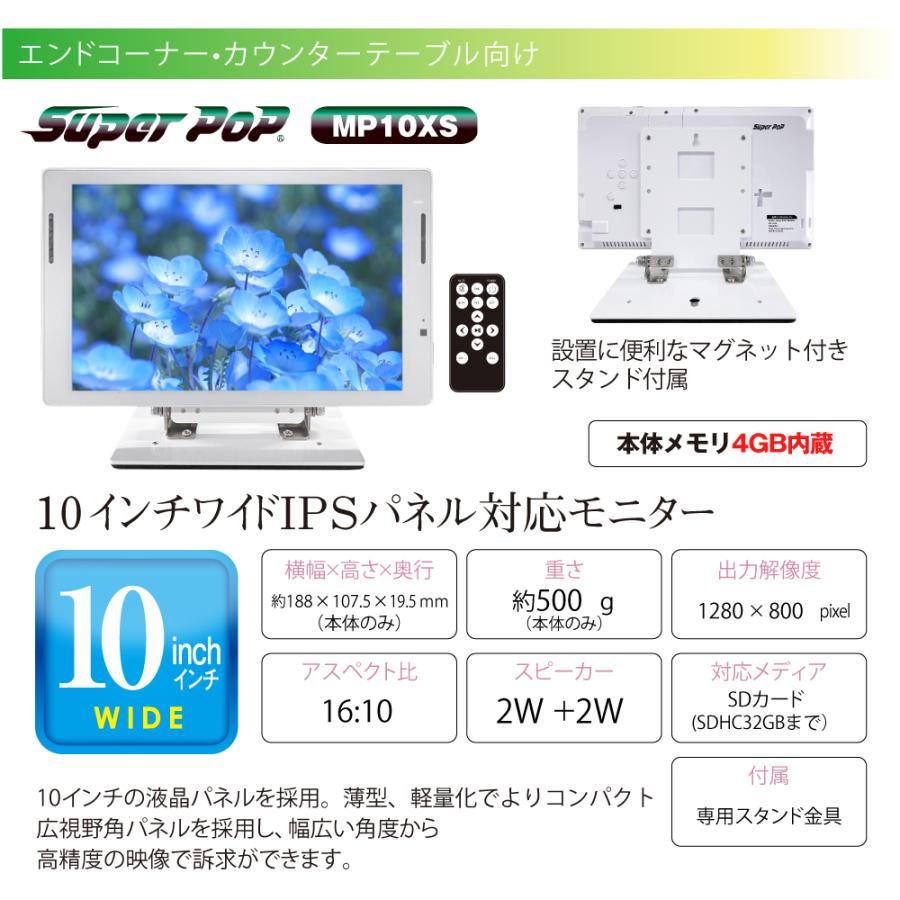 SUPER POP 電子POP 小型デジタルサイネージ 10型 SP-MP10XS : トップ