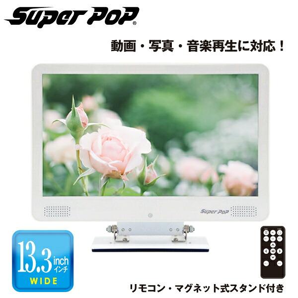 SUPER POP 電子POP 小型デジタルサイネージ 13.3型 SP-MP13 : トップ