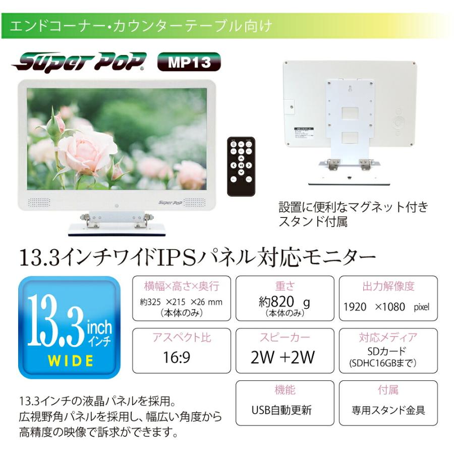 SUPER POP 電子POP 小型デジタルサイネージ 13.3型 SP-MP13 : トップ