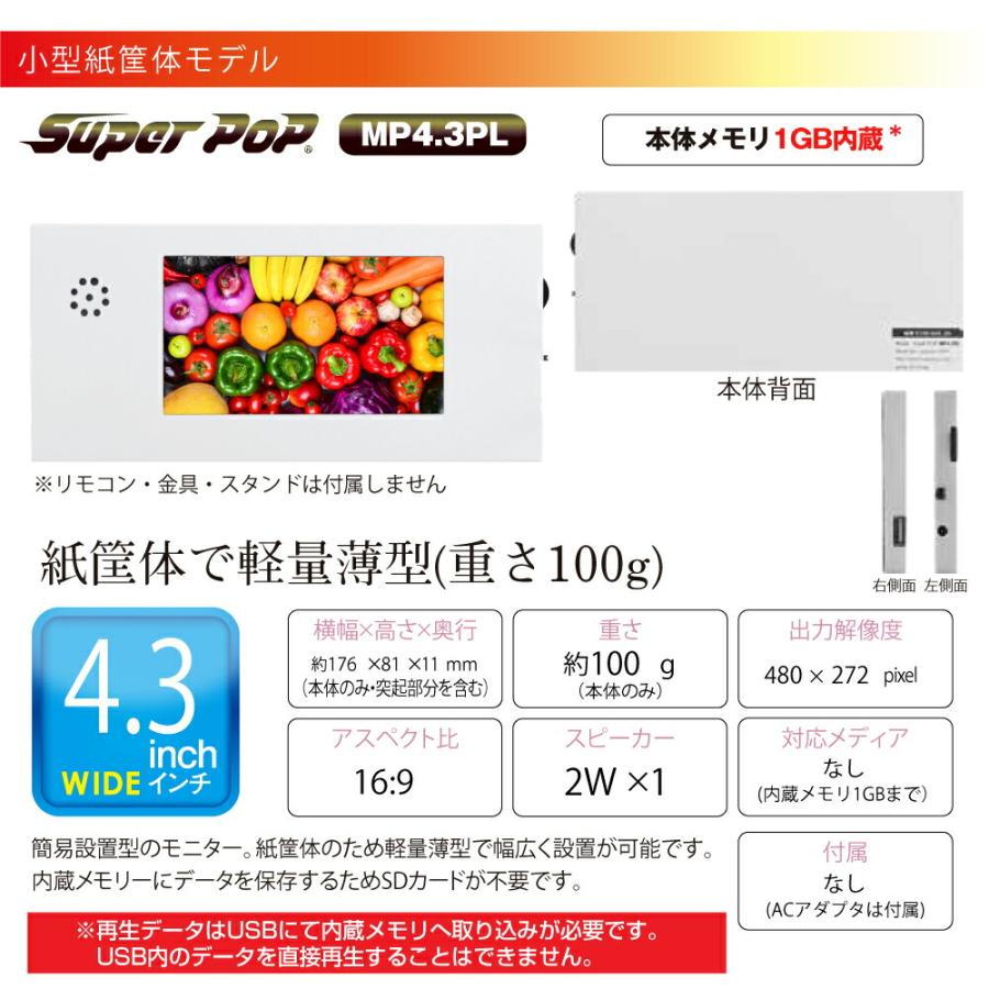 SUPER POP 電子POP 紙製簡易型デジタルサイネージ 4.3型 SP-MP4.3PL