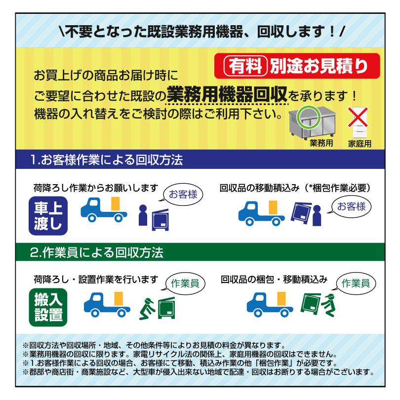 ホシザキ（HOSHIZAKI） 【車上渡し】ホシザキ 小型冷蔵ショーケース
