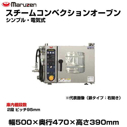 マルゼン（MARUZEN） (受注生産品) 【車上渡し】マルゼン スチーム 