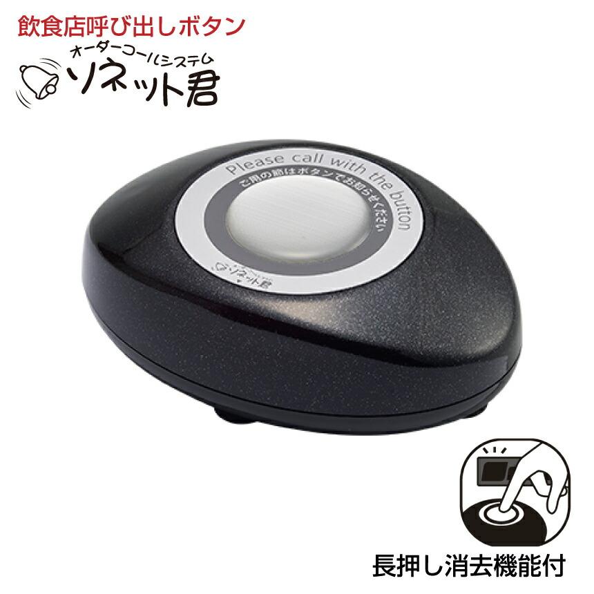 オーダーコールシステム ソネット君 スリム型送信機 パール オーダーコールシステム ソネット君 スリム型送信機 パール