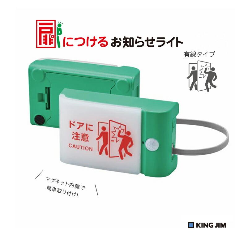 KING JIM（キングジム） 扉につけるお知らせライト 有線タイプ TAL-15G