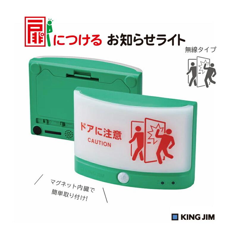 KING JIM（キングジム） 扉につけるお知らせライト 無線タイプ TAL-25G