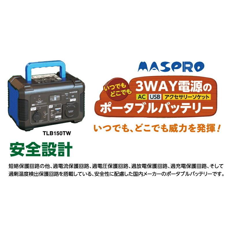 ポータブル電源 大容量 災害 キャンプ Maspro マスプロ TLB150TW