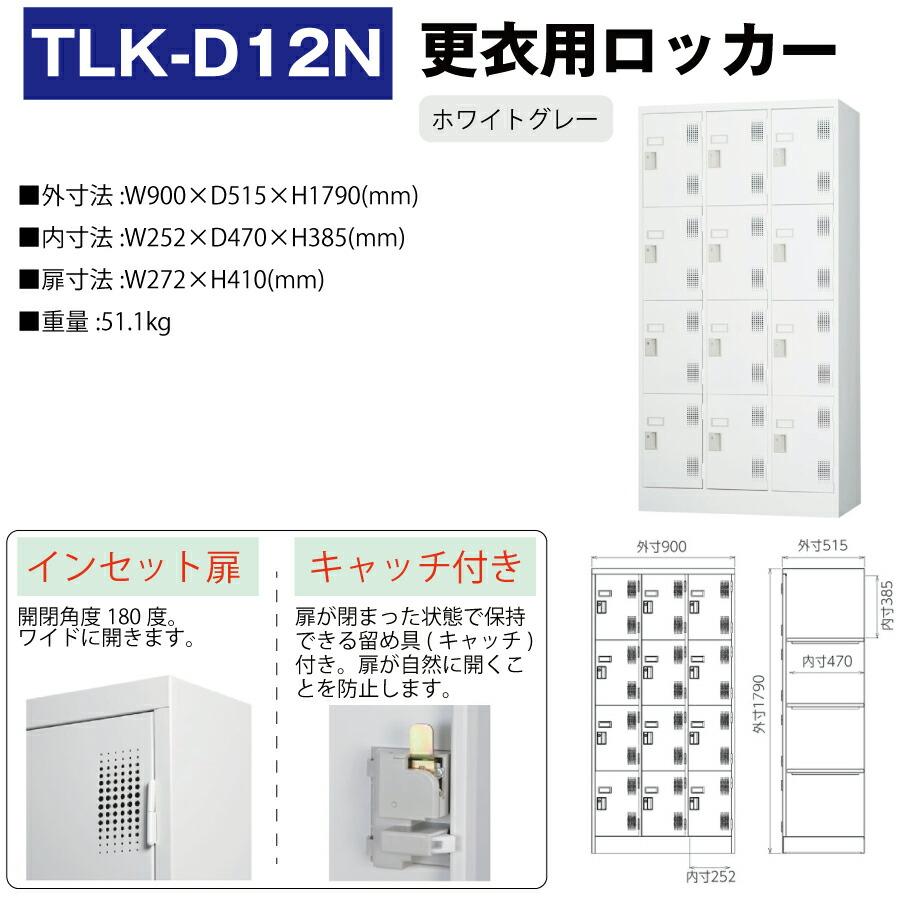豊國工業 更衣室用ロッカー TLK-D12N ホワイトグレー 重量51.1kg 豊國工業 更衣室用ロッカー TLK-D12N ホワイトグレー 重量51.1kg