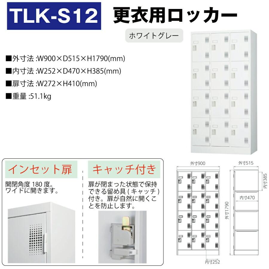 豊國工業 更衣室用ロッカー TLK-S12 ホワイトグレー 重量51.1kg 豊國工業 更衣室用ロッカー TLK-S12 ホワイトグレー 重量51.1kg