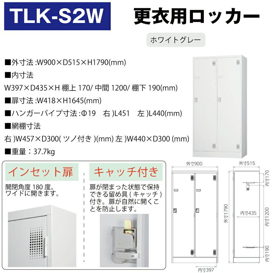豊國工業 更衣室用ロッカー TLK-S2W ホワイトグレー 重量37.7kg シリンダー錠_1