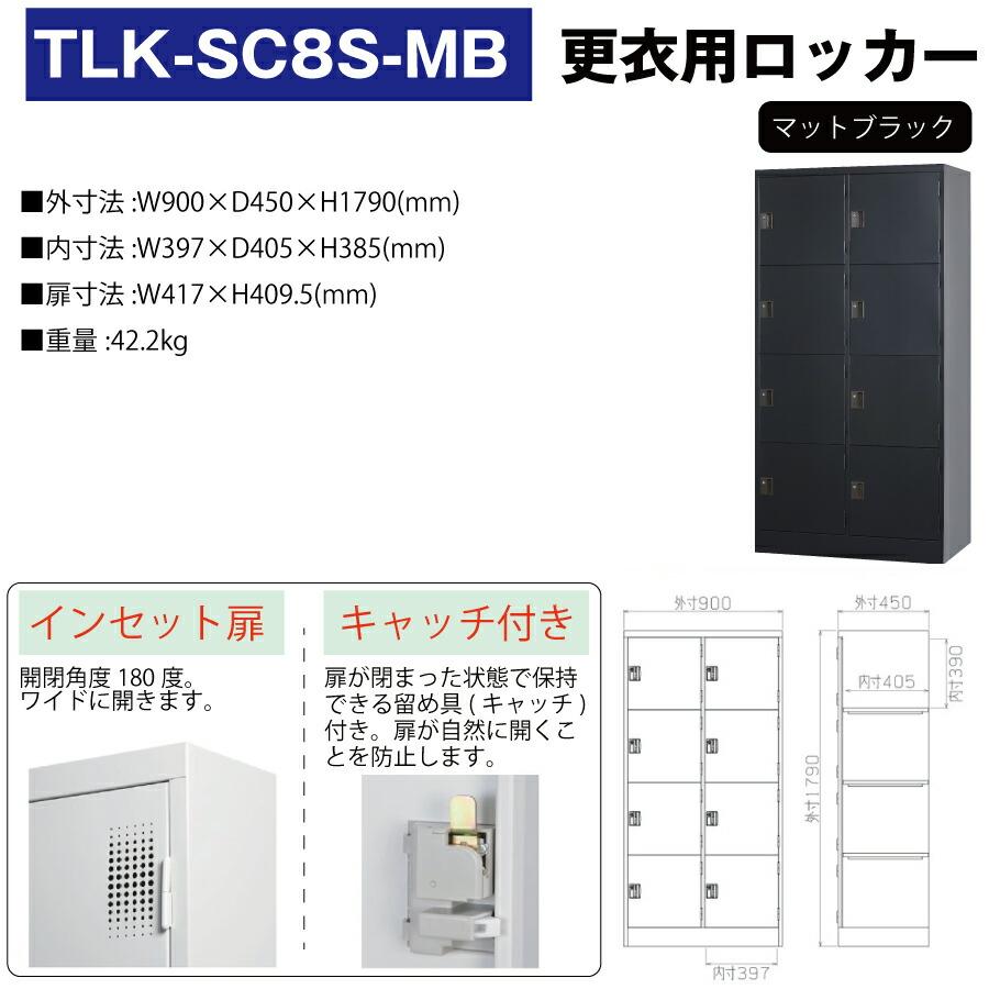 豊國工業 更衣室用ロッカー TLK-SC8S-MB マットブラック 重量42.2kg シリンダー錠_1