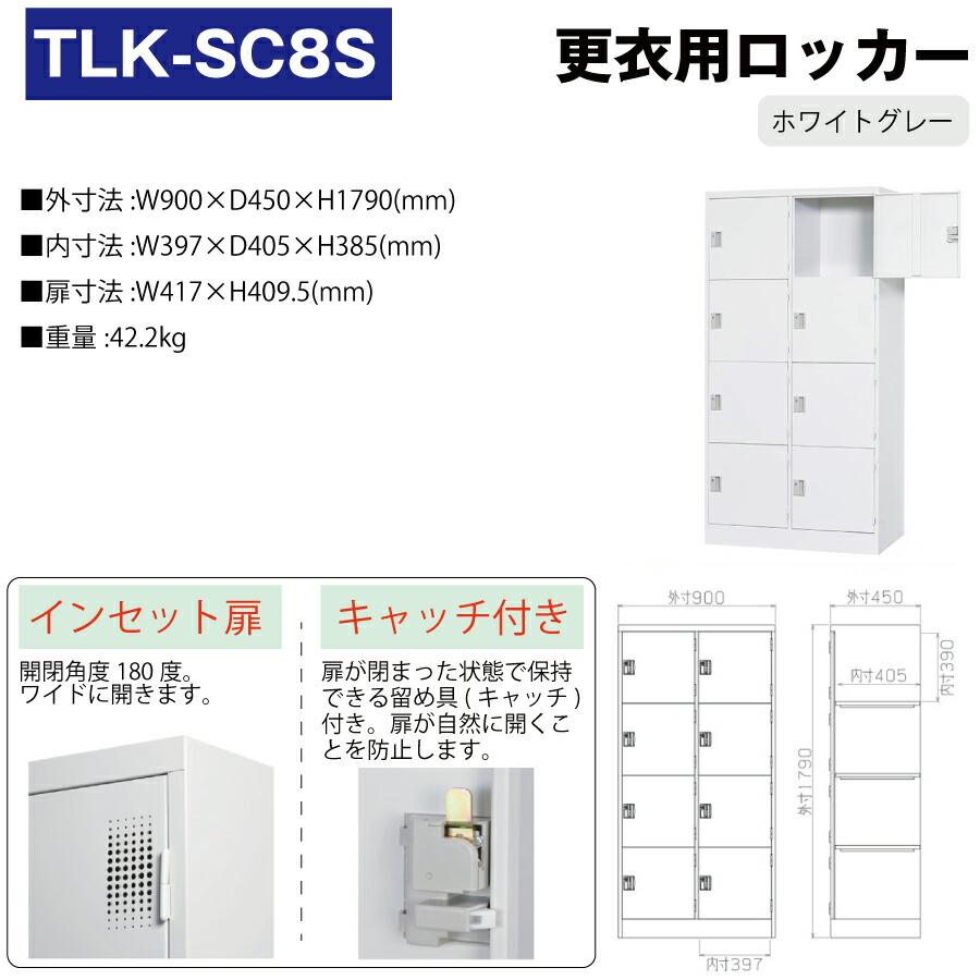 豊國工業 更衣室用ロッカー TLK-SC8S ホワイトグレー 重量42.2kg シリンダー錠_1