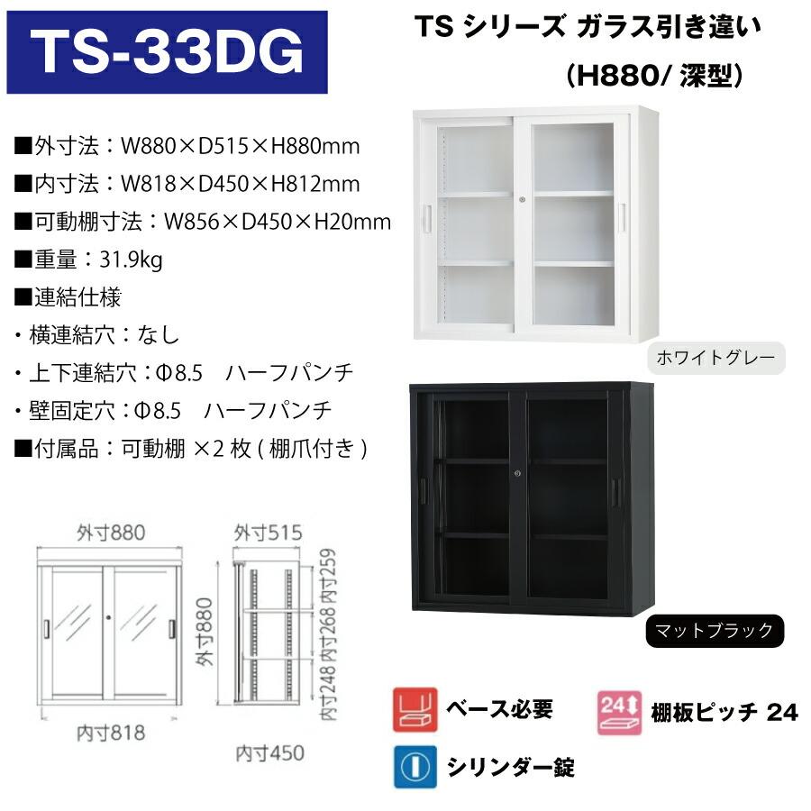 豊國工業 収納庫 ガラス引き違いタイプ TS-33DG 重量31.9kg : トップ 