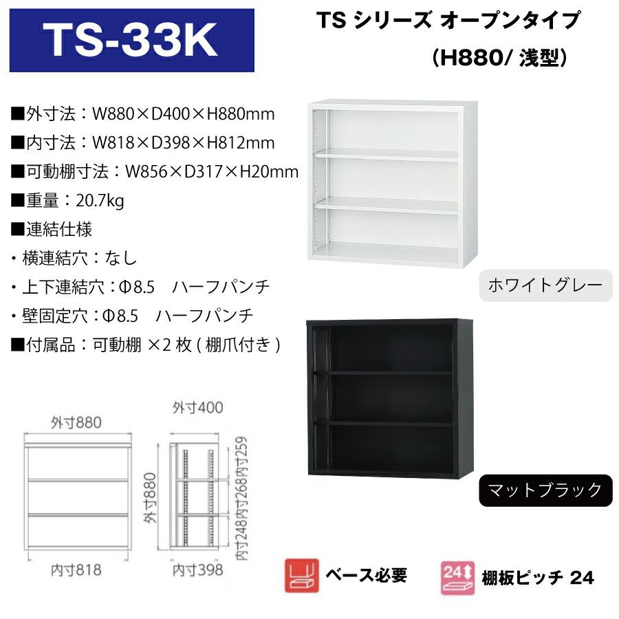 豊國工業 収納庫 オープンタイプ TS-33K 重量20.7kgの画像