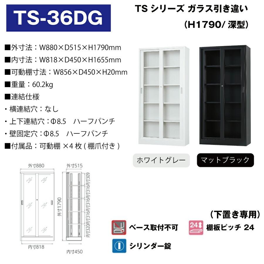 豊國工業 収納庫 ガラス引き違いタイプ TS-36DG 重量60.2kgの画像