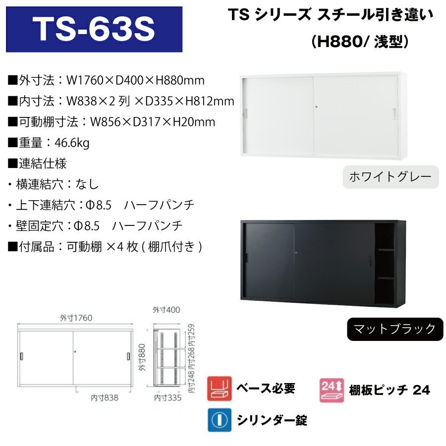豊國工業 収納庫 スチール引き違いタイプ TS-63S 重量46.6kg_1
