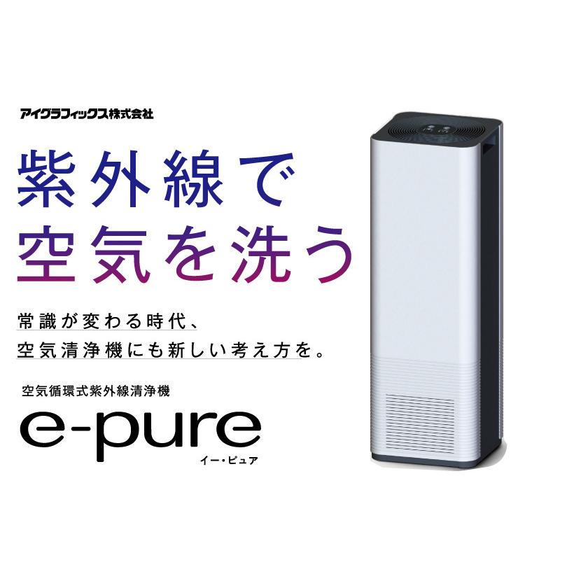 空気循環式紫外線清浄機 e-pure イーピュアU015A1 : トップジャパン