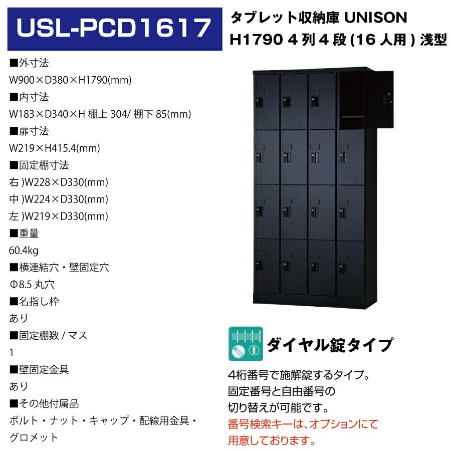(受注生産品) 豊國工業 ユニゾン タブレットPC収納庫 4列4段 16人用 浅型 高さ1790mm ダイヤル錠 60.4kg USL-PCD1617の画像