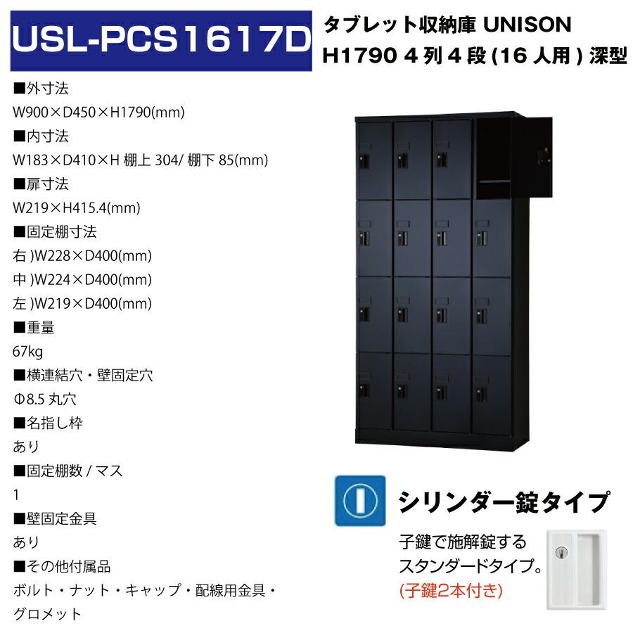 (受注生産品) 豊國工業 ユニゾン タブレットPC収納庫 4列4段 16人用 深型 高さ1790mm シリンダー錠 67kg USL-PCS1617D_4