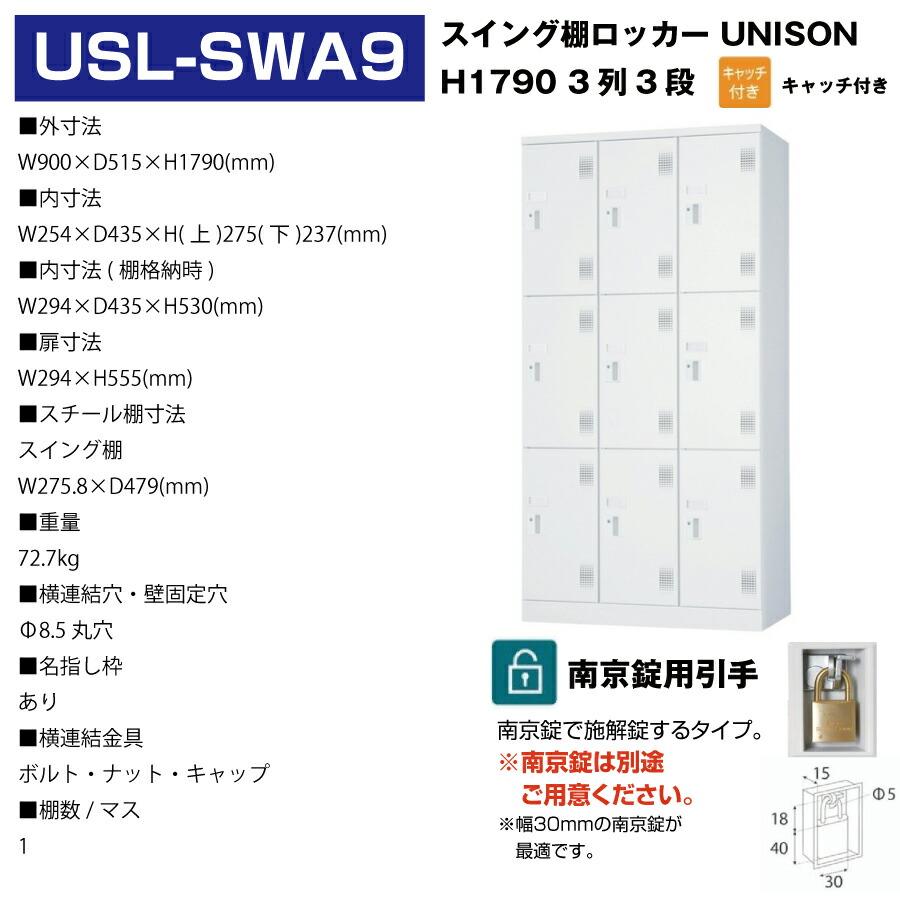 (受注生産品) 豊國工業 ユニゾン スイング棚ロッカー USLシリーズ 3列3段 9人用 南京錠用引手 重量:72.7kg USL-SWA9の画像