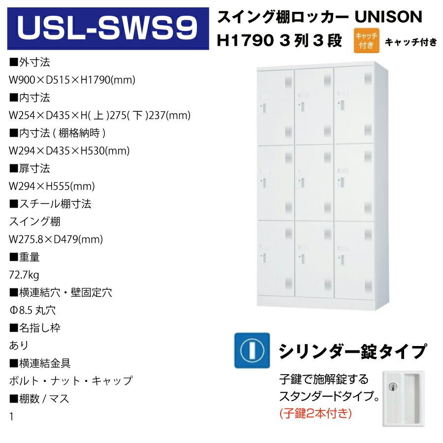 (受注生産品) 豊國工業 ユニゾン スイング棚ロッカー USLシリーズ 3列3段 9人用 シリンダー錠 重量:72.7kg USL-SWS9の画像