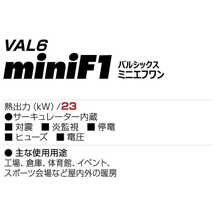 【車上渡し】静岡製機 赤外線灯油ヒーター VAL6 miniF1(バルシックス ミニエフワン) 重量39kg｜topjapan2｜02