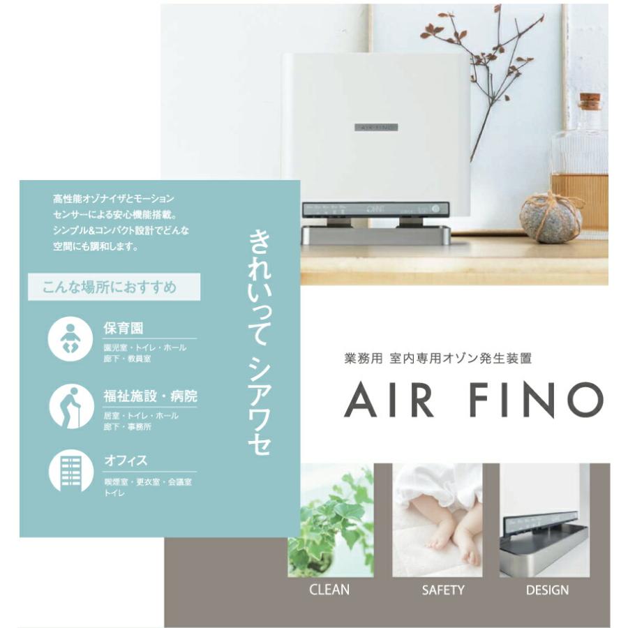 オーニット OHNIT エアフィーノ AIR FINO 業務用低濃度オゾン除菌消臭