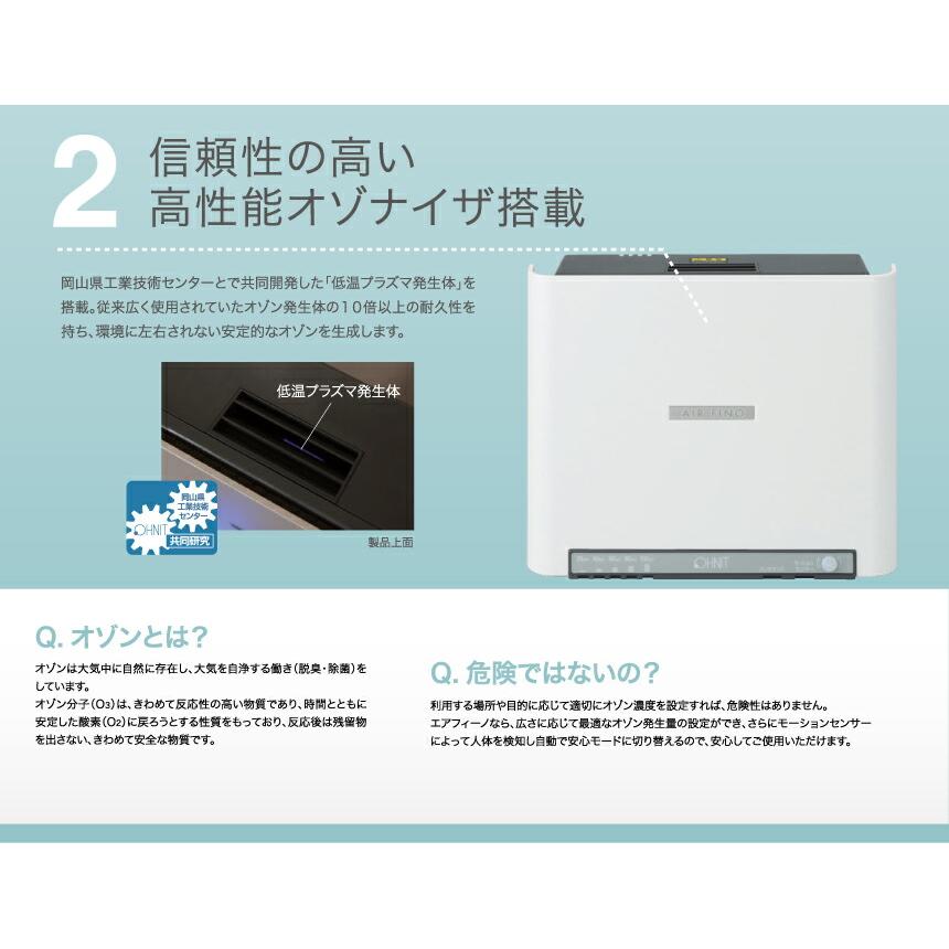 オーニット OHNIT エアフィーノ AIR FINO 業務用低濃度オゾン除菌消臭