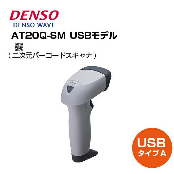 デンソーウェーヴ 二次元バーコードスキャナ AT20Q-SM(U) LEDマーカ