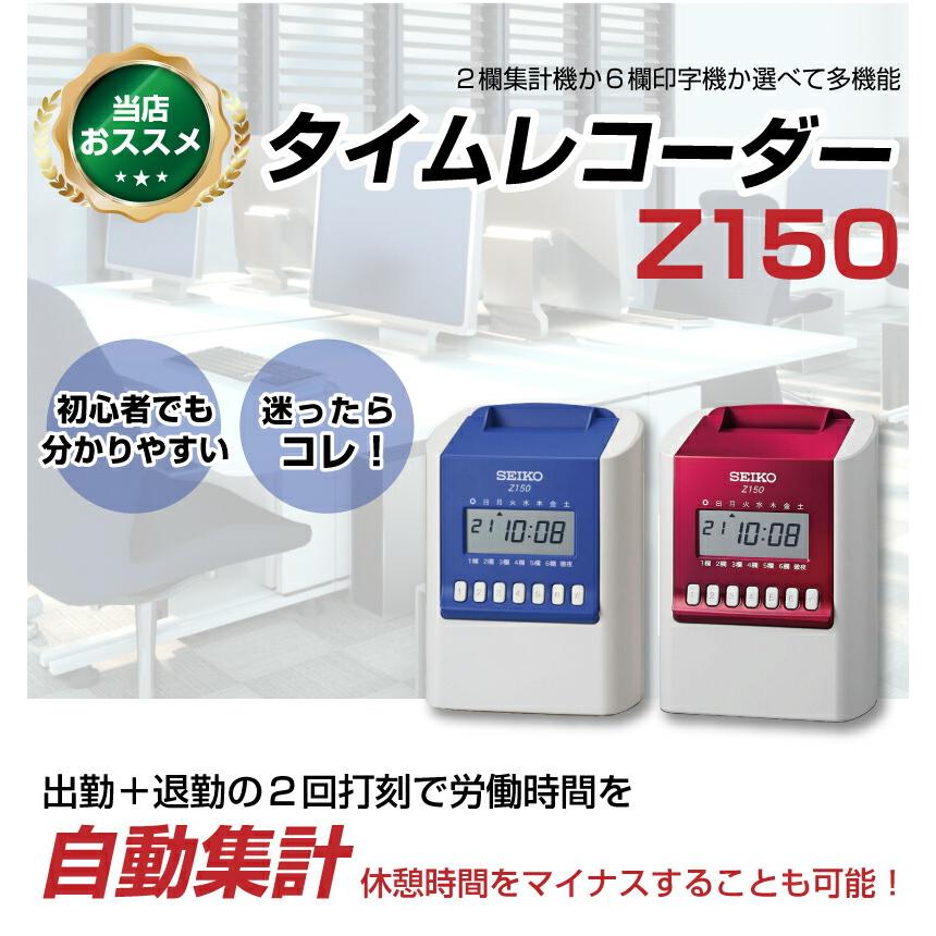 SEIKO（セイコー） タイムレコーダー Z150 タイムカード100枚付属