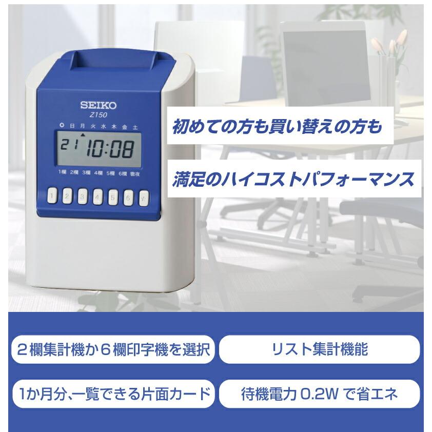 【未開封】SEIKO　多機能タイムレコーダー　Z150 SEIKO（セイコー） タイムレコーダー Z150 タイムカード100枚付属