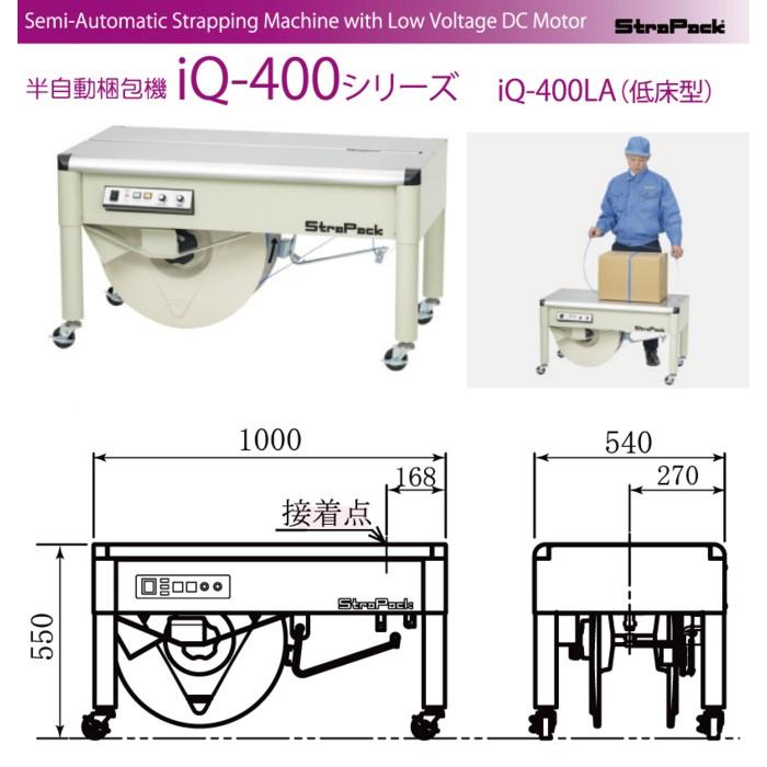 ストラパック　半自動梱包機　iQ-400LA　低床型　STRAPACK