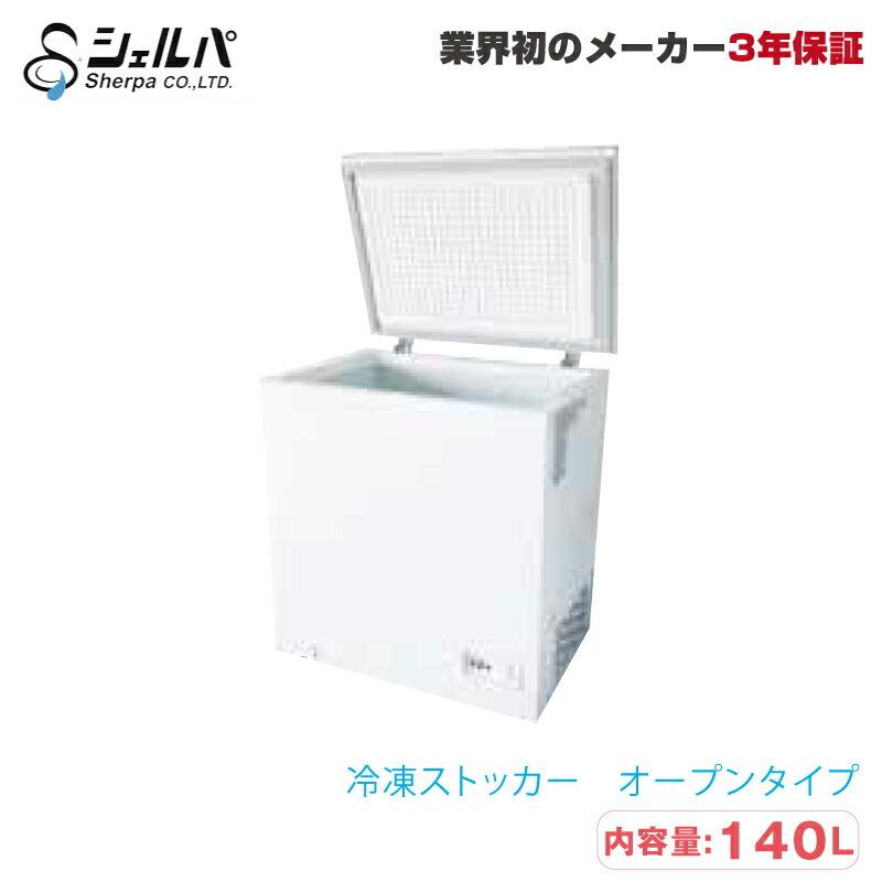 車上渡し】冷凍ストッカー シェルパ 152-OR 35kg/容量140L オープン 