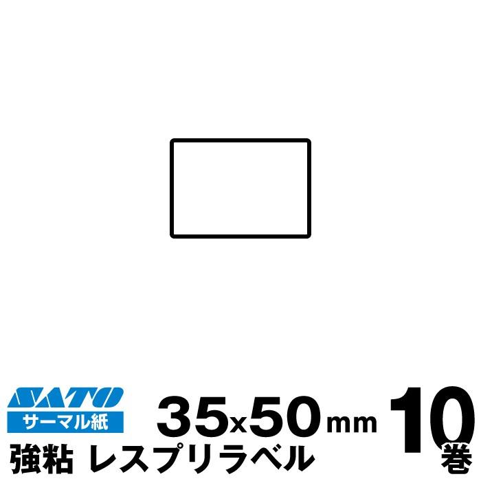 サトー SATO(サトー)純正シータ/レスプリ用サーマルラベル P35×W50強粘