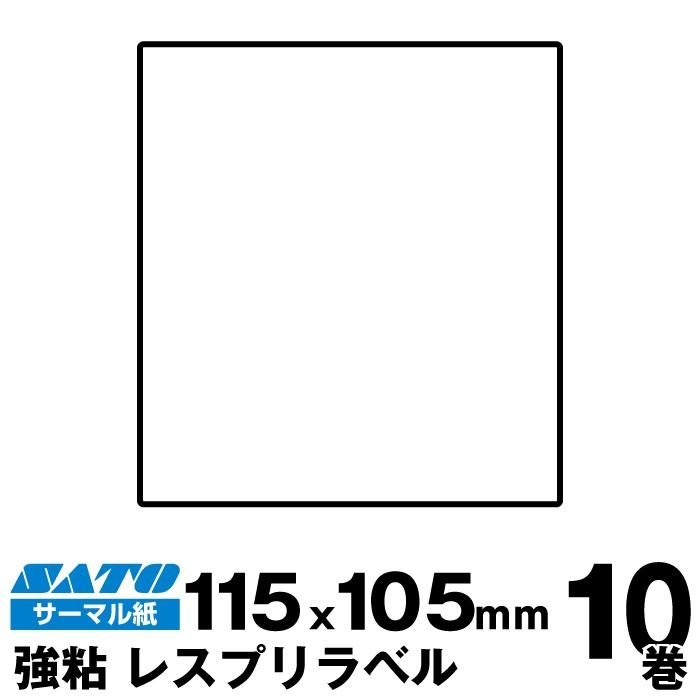 SATO(サトー)純正シータ/レスプリ用サーマルラベル P115×W105強粘 160992672　 入り数 10巻410枚/巻