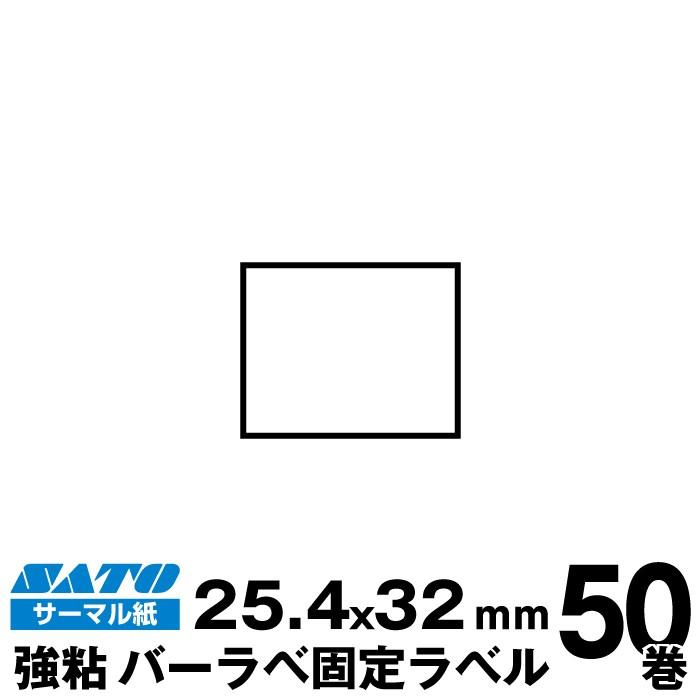 SATO(サトー)純正バーラベ /フレキューブラベル 175999011 固定ラベル サーマル紙　強粘 サイズ 縦25.4mm×横32mm 入り数 50巻 800 枚/巻