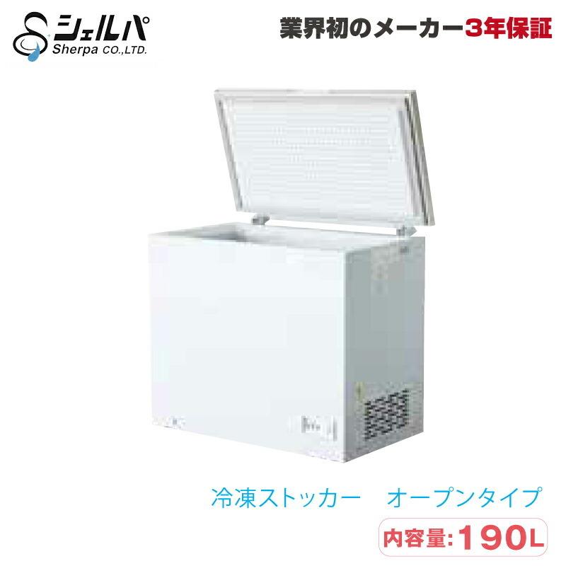 車上渡し】冷凍ストッカー シェルパ 197-OR 40kg/容量190L オープン