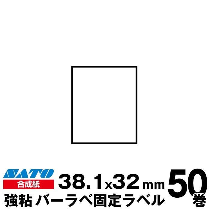 SATO(サトー)純正バーラベ /フレキューブラベル 275000061 固定ラベル 合成紙　強粘 サイズ 縦38.1mm×横32mm 入り数 50巻 500 枚/巻