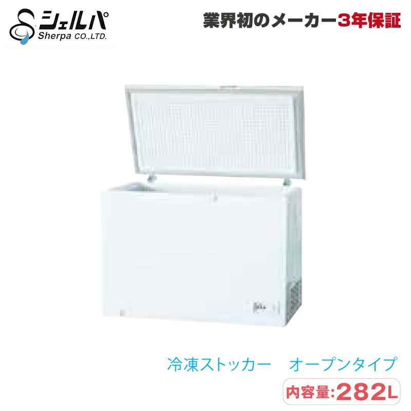 車上渡し】冷凍ストッカー シェルパ 310-OR 47kg/容量282L オープン 