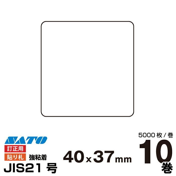 SATO(サトー) 純正バートロニクス用 貼り札 3Sコートラベル 訂正用 P40×W37強粘 545512102 入り数 10巻×5000枚/巻