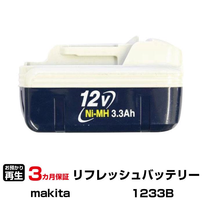 マキタ（makita） 対応 バッテリー 1233B リフレッシュ（純正品お