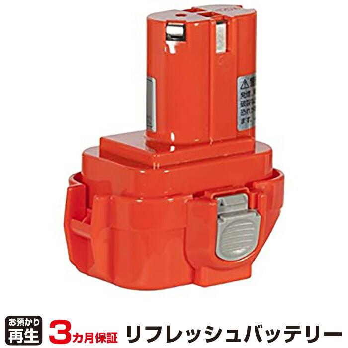 マキタ（makita） 対応 バッテリー 7120 リフレッシュ（純正品お預かり