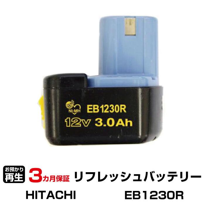 ハイコーキ(旧日立工機) 対応 バッテリー EB1230R リフレッシュ（純正
