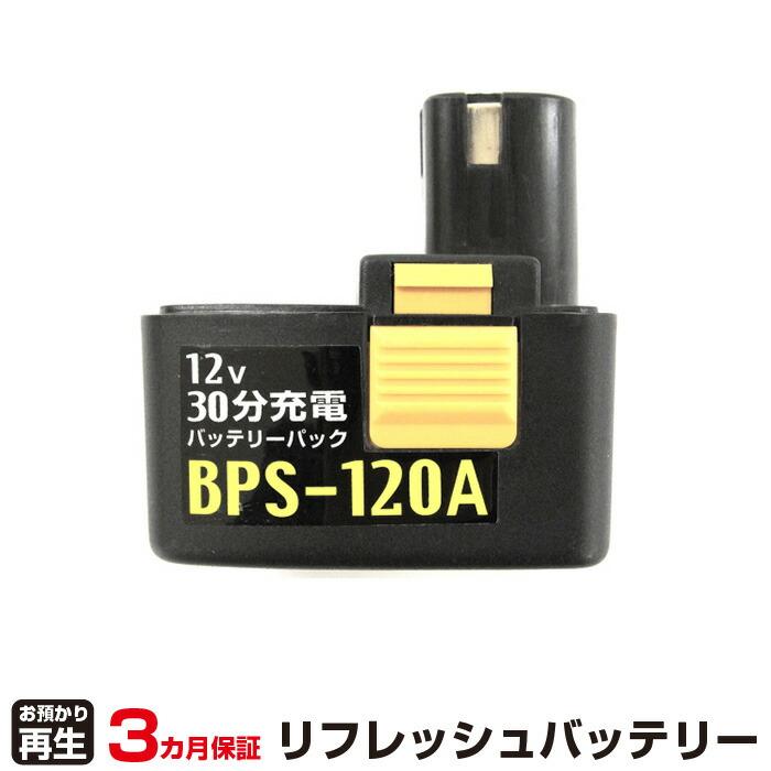 新興製作所 対応 バッテリー BPS-120A リフレッシュ（純正品お預かり