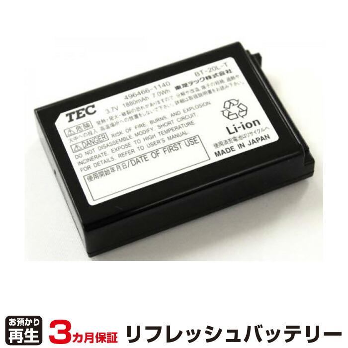 東芝テック 対応 バッテリー BT-20L-T リフレッシュ（純正品お預かり