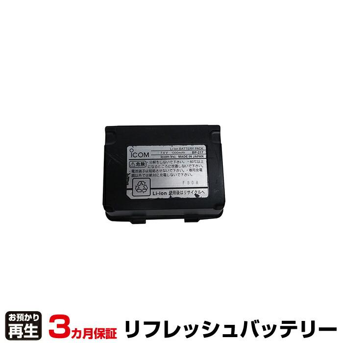 ICOM 純正アクセサリー MB-17A BP-110 BC-74 IB-84 ICOM（アイコム） 電話機 対応 バッテリー BP-217 リフレッシュ(純正品