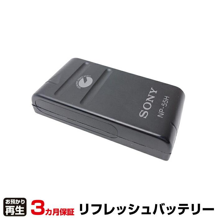 SONY（ソニー） カメラ 対応 バッテリー NP-55H リフレッシュ(純正品お