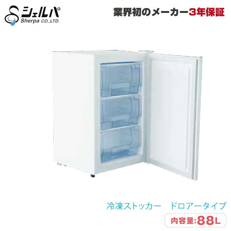 車上渡し】冷凍ストッカー シェルパ 88-FOR 29kg/容量88L ドロアー