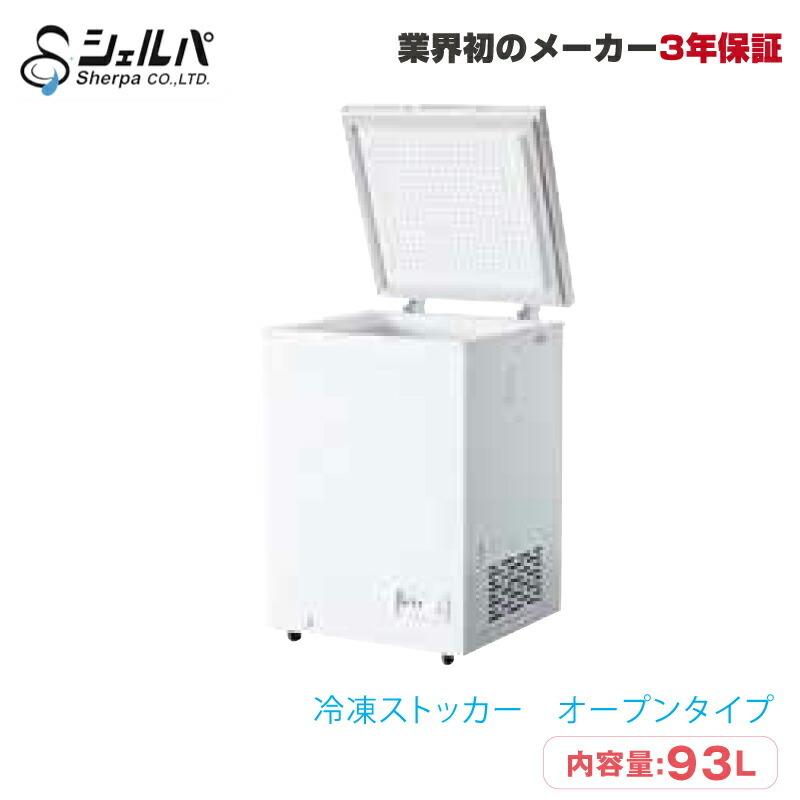 車上渡し】冷凍ストッカー シェルパ 98-OR 30kg/容量93L 車上渡し】冷凍ストッカー シェルパ 98-OR 30kg/容量93L